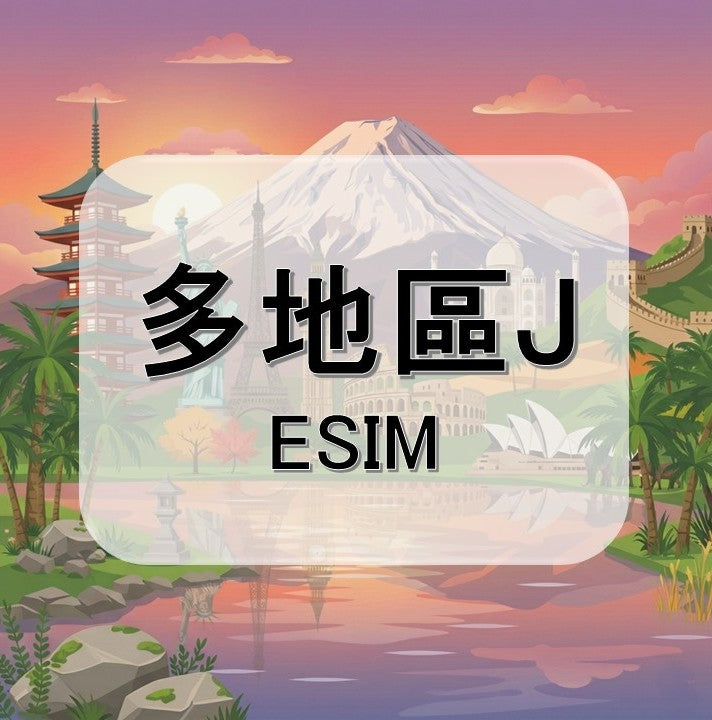 多地區J  (ESIM)