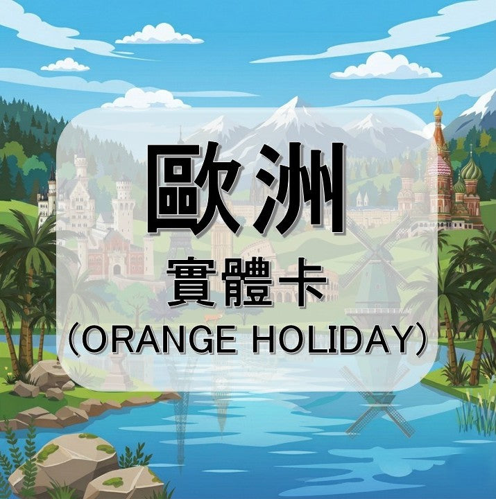歐洲-ORANGE WORLD