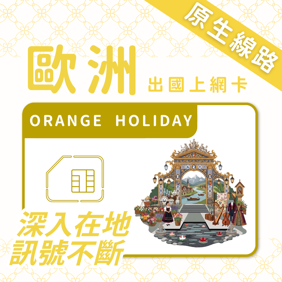 歐洲上網 SIM 卡 | Orange Holiday原生卡 | 總量方案