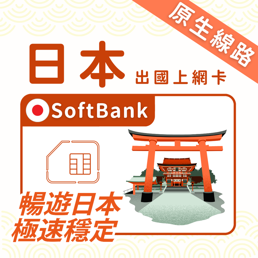 日本上網 SIM 卡 | 原生全境通 | Softbank 日流量型