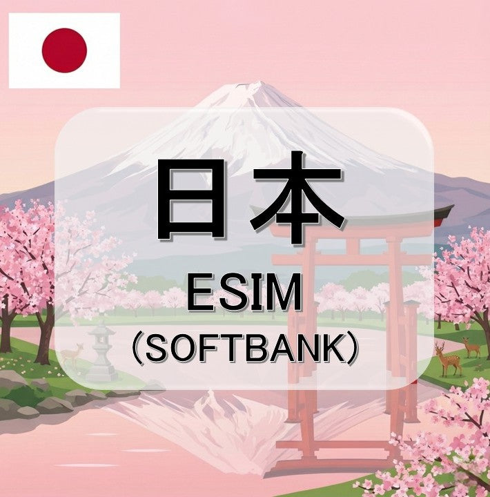 日本-SOFTBANK  (ESIM)