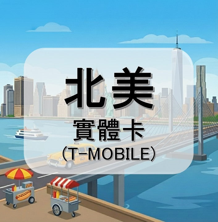 北美｜TMOBILE電信｜多方案選擇｜10-30天方案｜