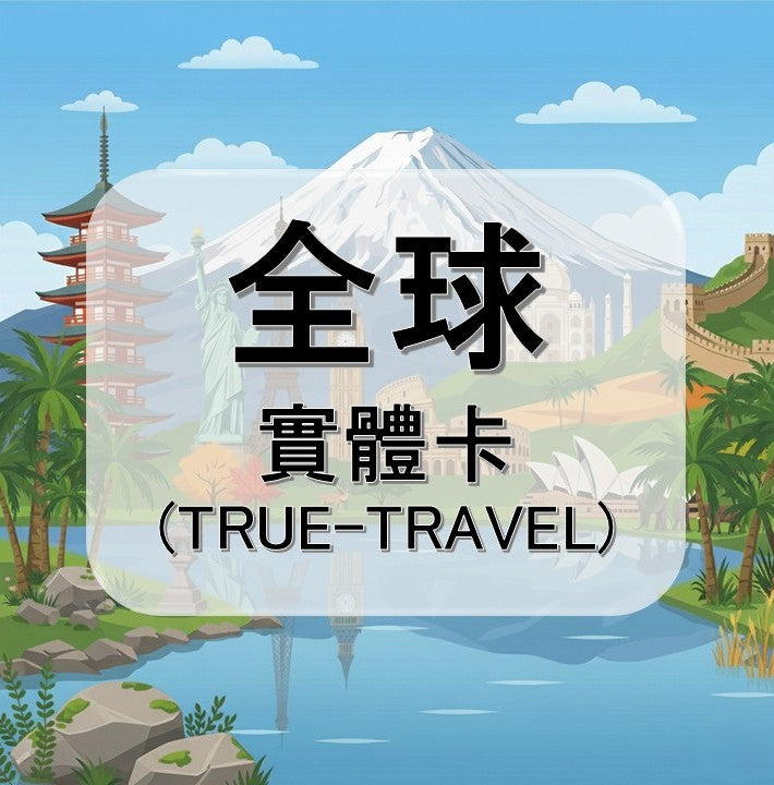 全球｜愛爾蘭等多地｜多方案選擇｜15天方案｜