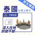 泰國上網 SIM 卡 | 原生全境通 | TRUE 高速固定方案