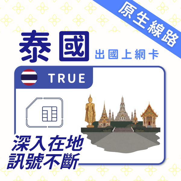 泰國上網 SIM 卡 | 原生全境通 | TRUE 高速固定方案