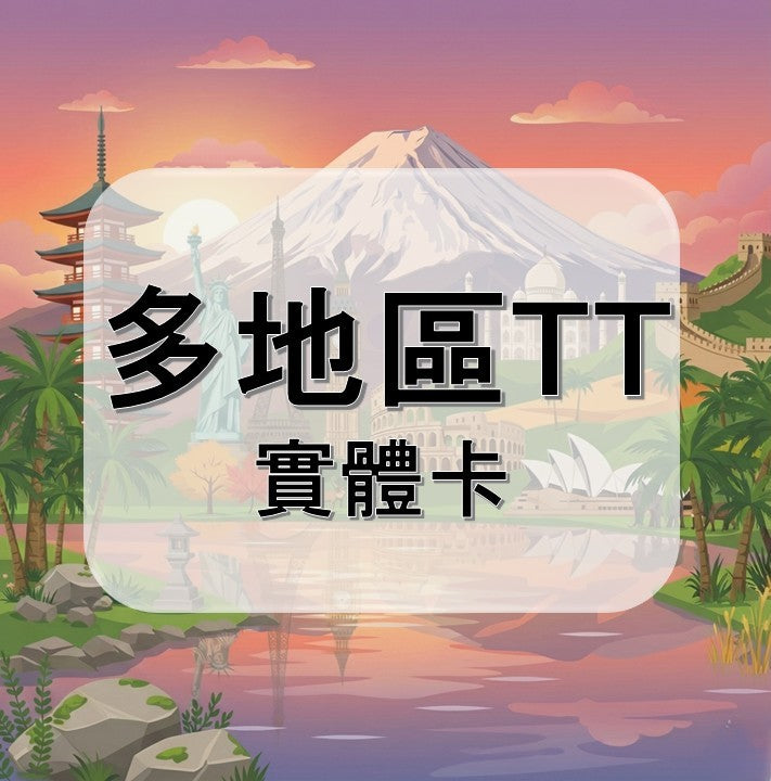 多地區 ( T T )