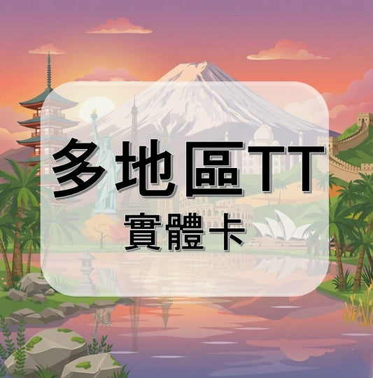 多地區 ( T T )