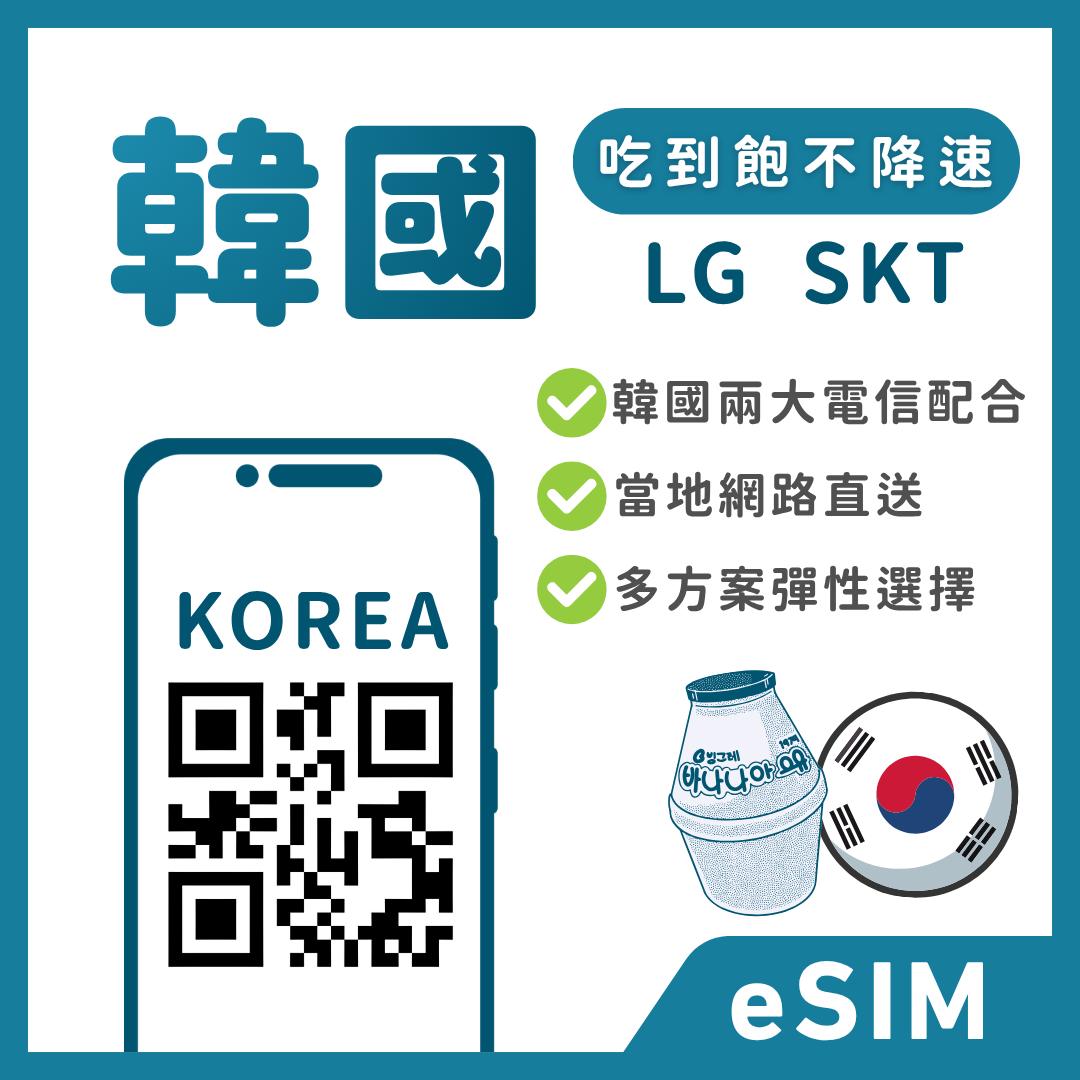 韓國eSIM｜吃到飽不降速｜1-30天方案