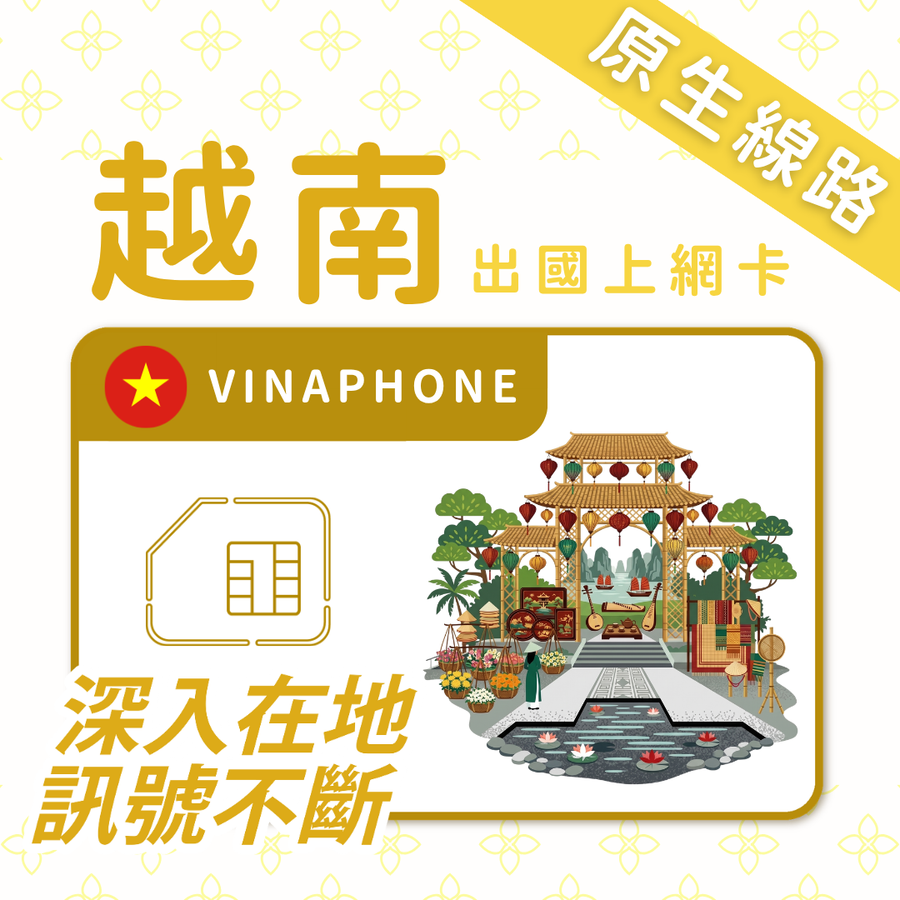 越南上網 SIM 卡 | 漫遊越南通 | 多日、總量多方案