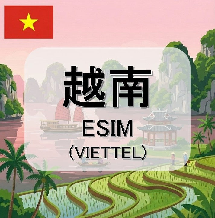 越南-VIETTEL  (ESIM)