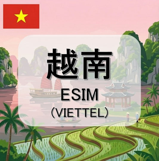 越南-VIETTEL  (ESIM)