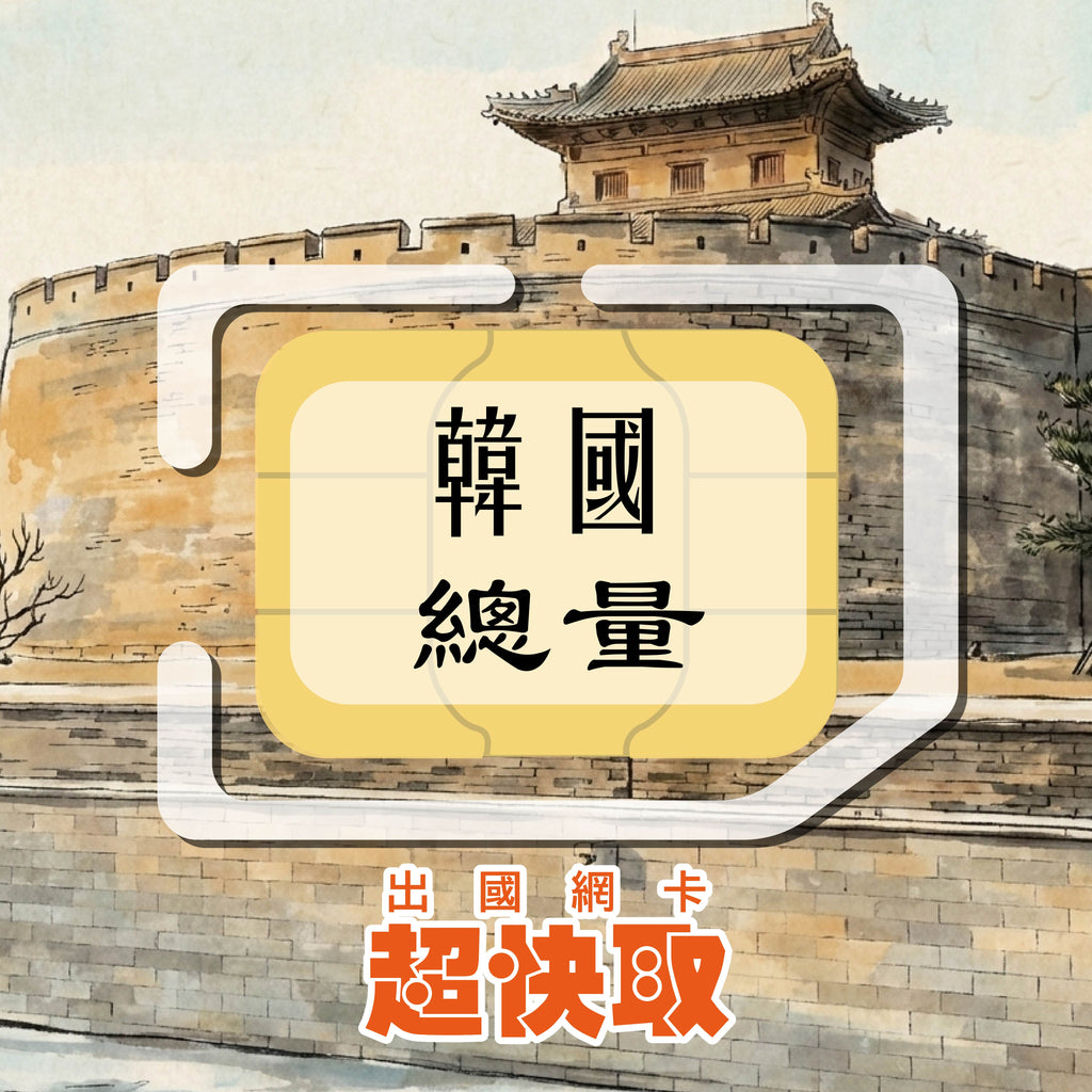 ｜韓國｜總量｜出國網卡超快取
