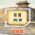 ｜韓國｜總量｜出國網卡超快取