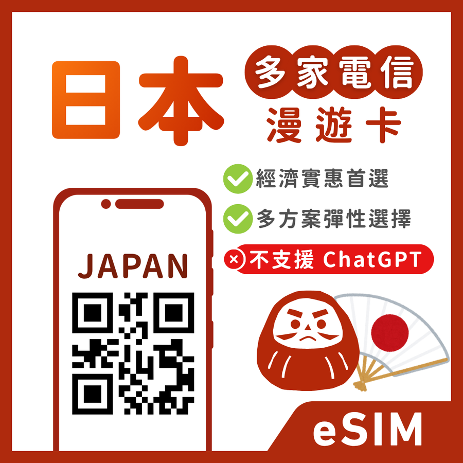 【日本eSIM】多電信自動換｜暢日經濟卡 | 吃到飽、天數自由選