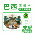 巴西上網 SIM 卡 | 趣遊巴西卡｜多規格方案