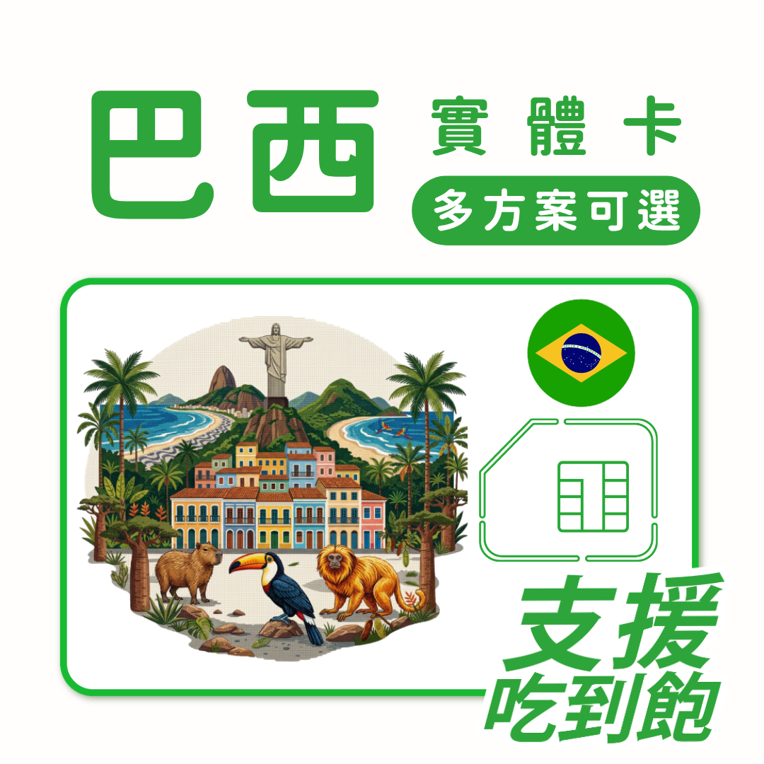 巴西上網 SIM 卡 | 趣遊巴西卡｜多規格方案