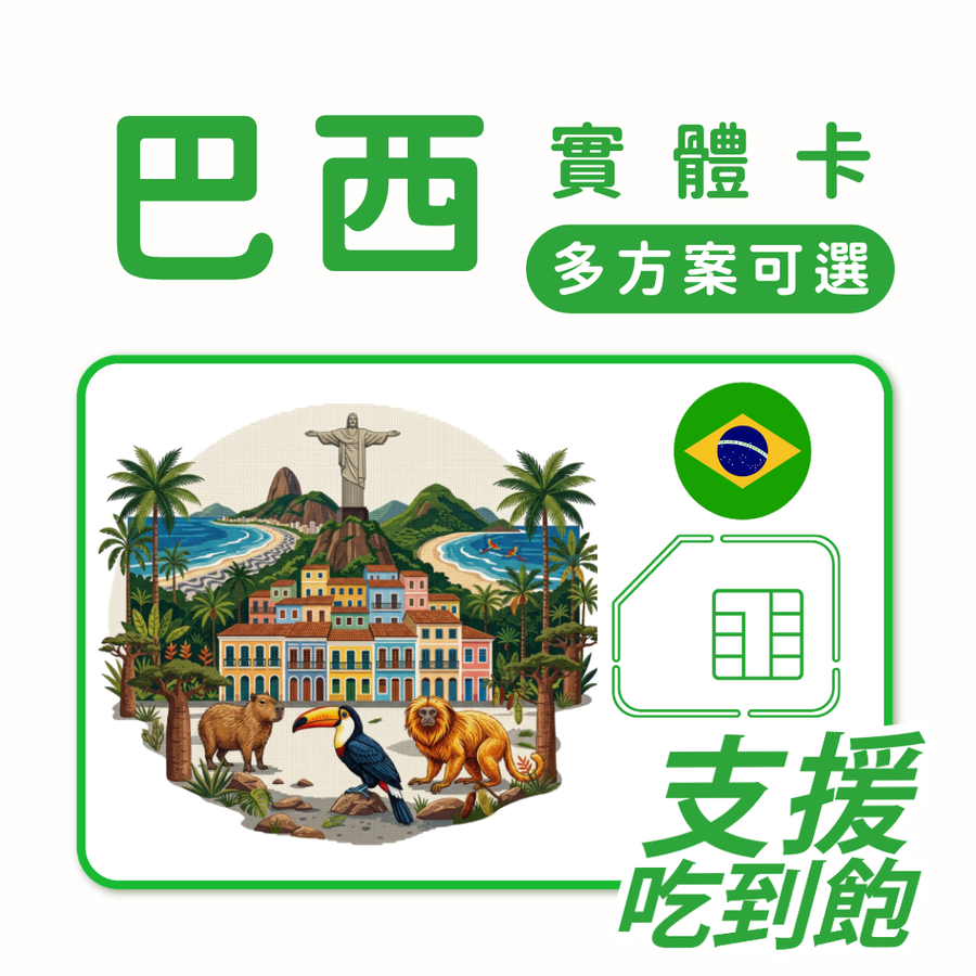 巴西上網 SIM 卡 | 趣遊巴西卡｜多規格方案