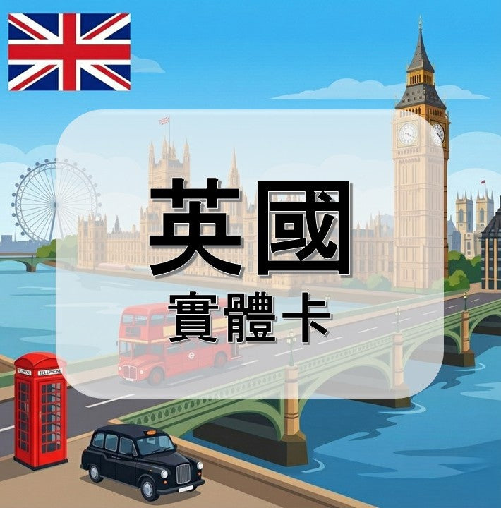 英國｜吃到飽方案｜多方案選擇｜1-30天方案
