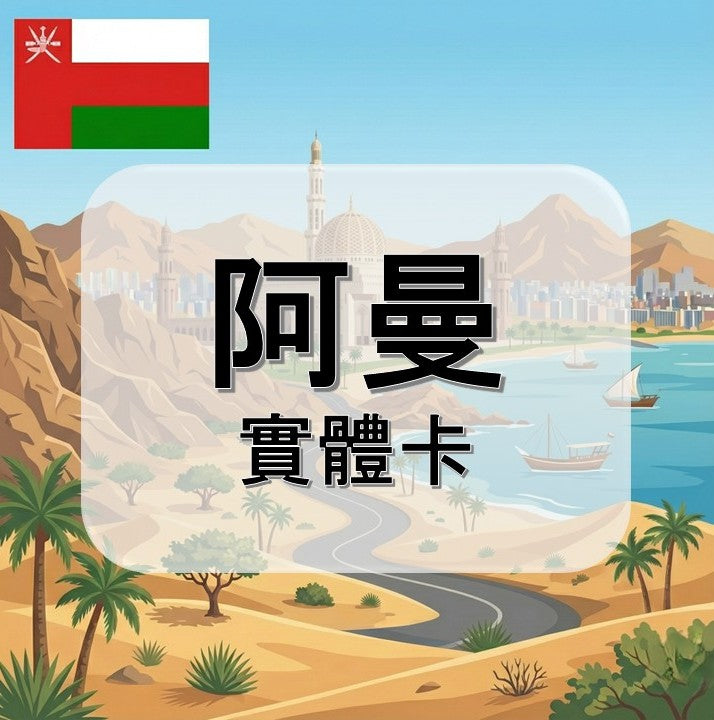 阿曼｜吃到飽方案｜多方案選擇｜1-30天方案｜