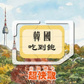 ｜韓國｜高速吃到飽｜出國網卡超快取