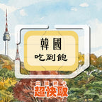 ｜韓國｜高速吃到飽｜出國網卡超快取