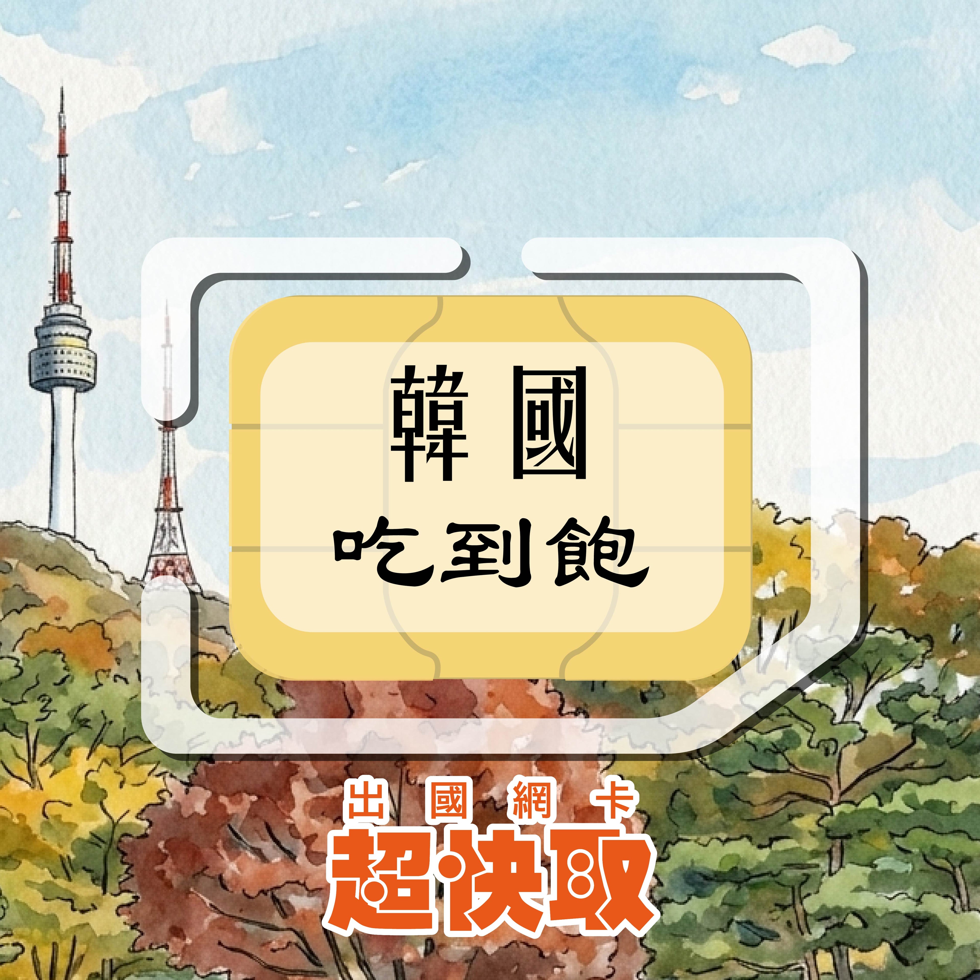 ｜韓國｜高速吃到飽｜出國網卡超快取
