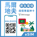 【馬爾地夫eSIM】趣遊南亞度假 | 總量方案支援
