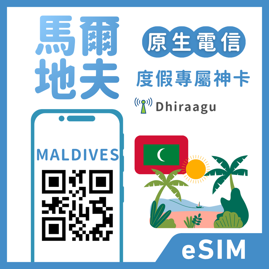 【馬爾地夫eSIM】趣遊南亞度假 | 總量方案支援