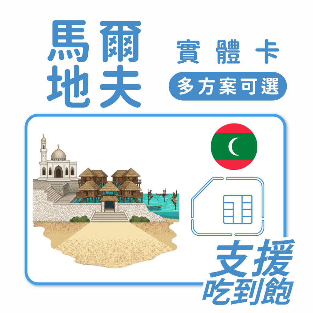 馬爾地夫上網卡｜趣遊馬爾地夫｜多規格方案