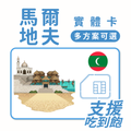 馬爾地夫上網卡｜趣遊馬爾地夫｜多規格方案