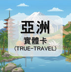 亞洲｜汶萊等多地｜多方案選擇｜10天方案｜