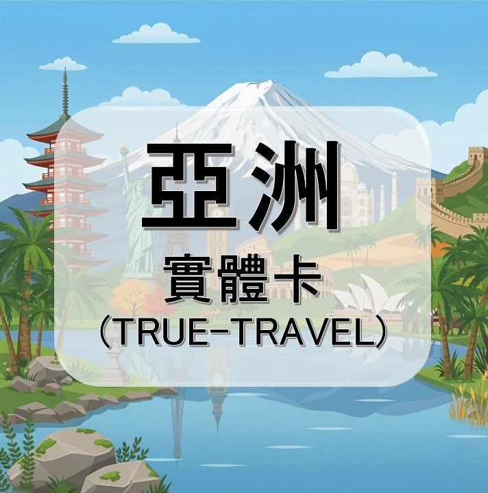 亞洲-TRAVEL