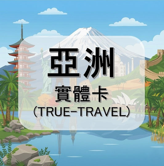 亞洲-TRAVEL