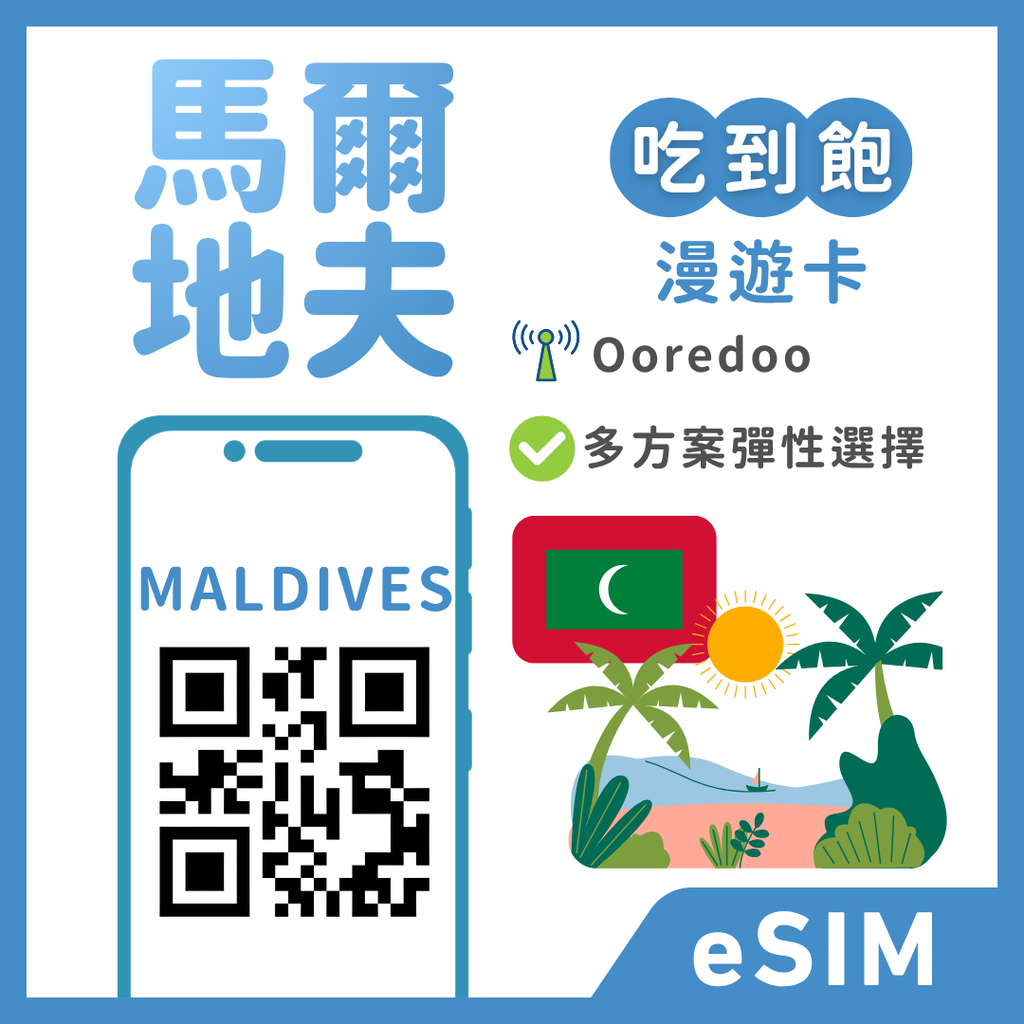 【馬爾地夫eSIM】趣遊南亞度假 | 每日/總量方案支援