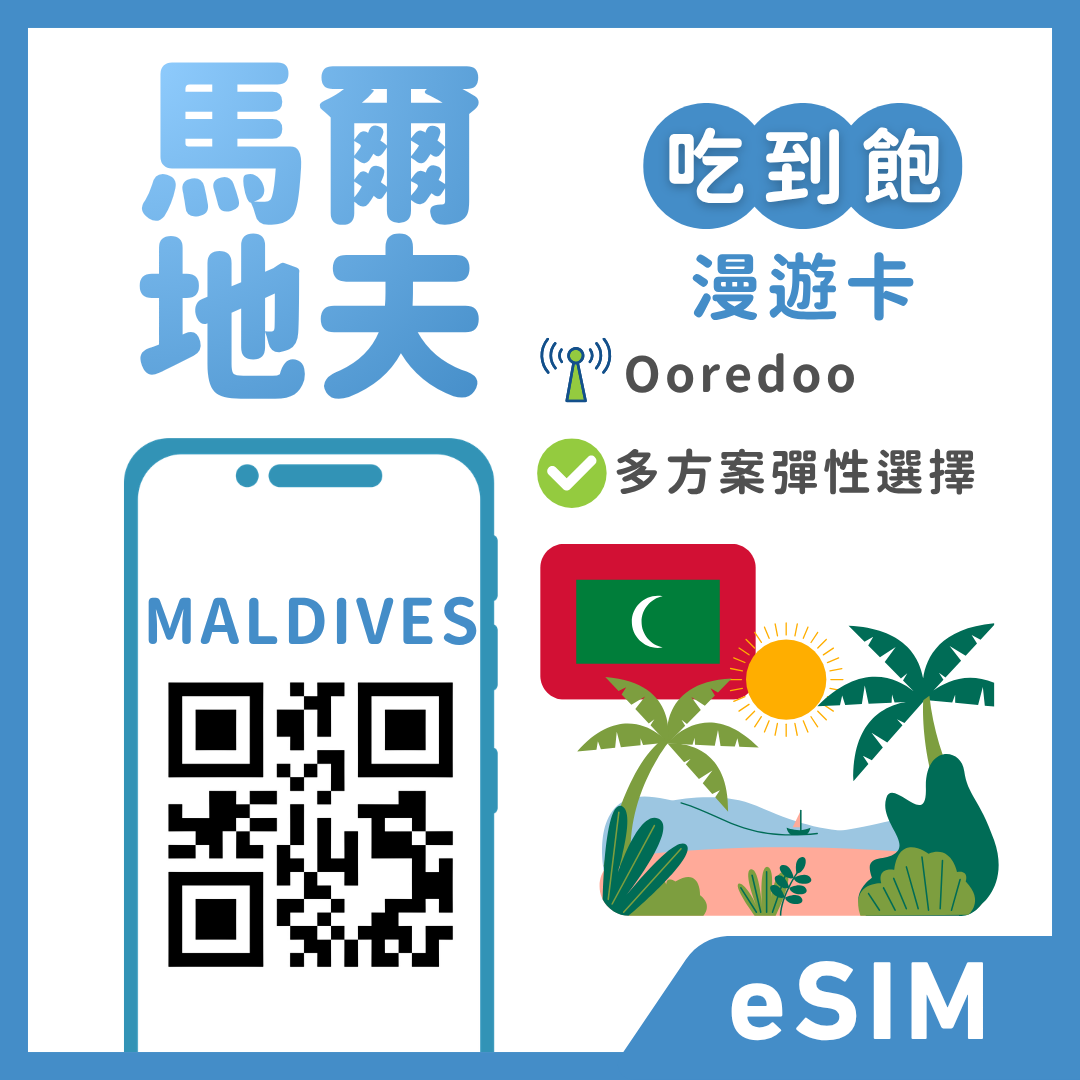 【馬爾地夫eSIM】趣遊南亞度假 | 每日/總量方案支援