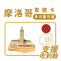 摩洛哥上網卡 | 趣遊摩洛哥 | 多規格方案