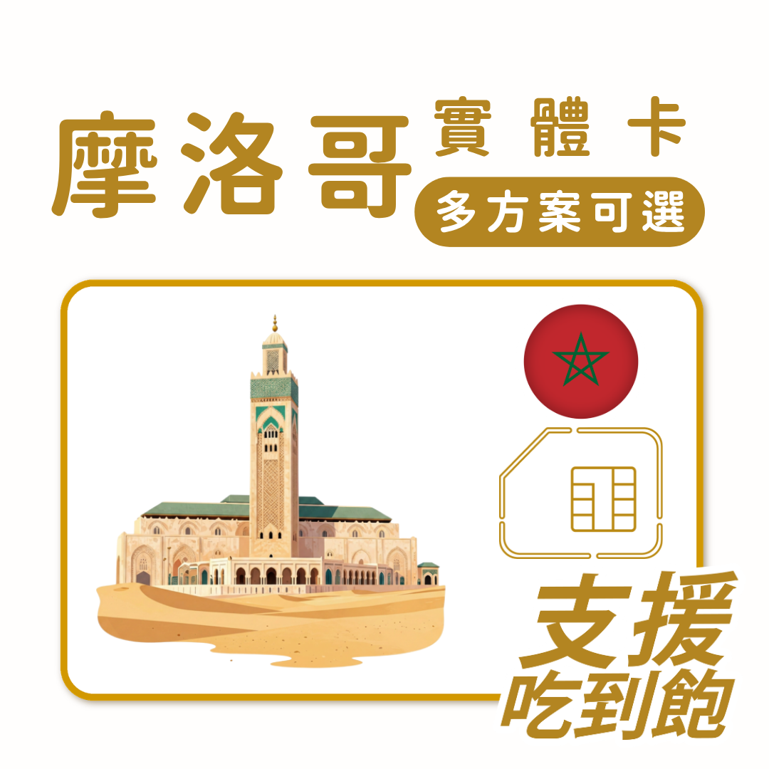 摩洛哥上網卡 | 趣遊摩洛哥 | 多規格方案