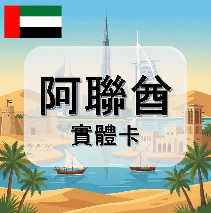 阿聯酋｜吃到飽方案｜多方案選擇｜1-30天方案｜