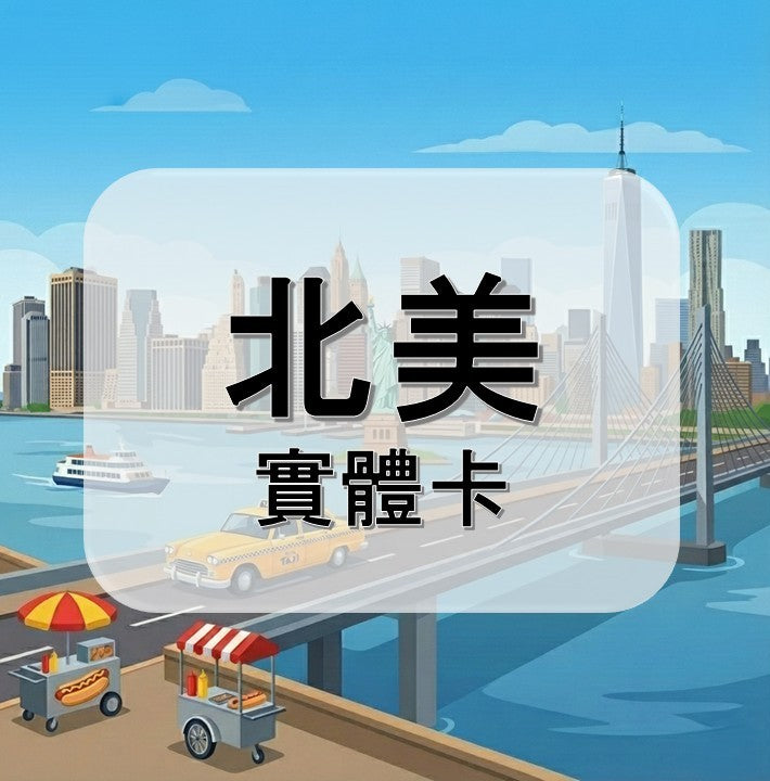 北美｜美國等多地｜吃到飽方案｜多方案選擇｜1-30天方案｜