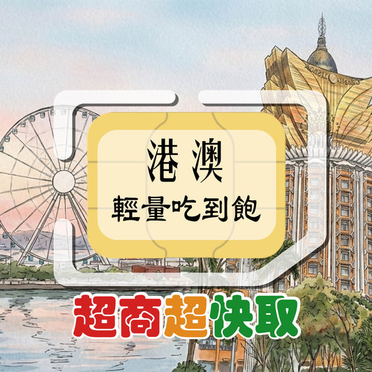 港澳 (輕量吃到飽)