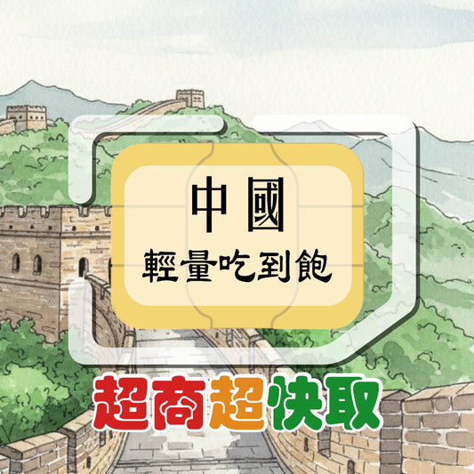中國內地 (輕量吃到飽)