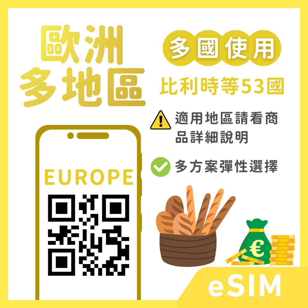 歐洲多地區eSIM｜多方案選擇｜30天&90天方案｜53國｜