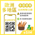 歐洲多地區eSIM｜多方案選擇｜30天&90天方案｜53國｜
