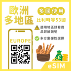 歐洲多地區eSIM｜多方案選擇｜30天&90天方案｜53國｜