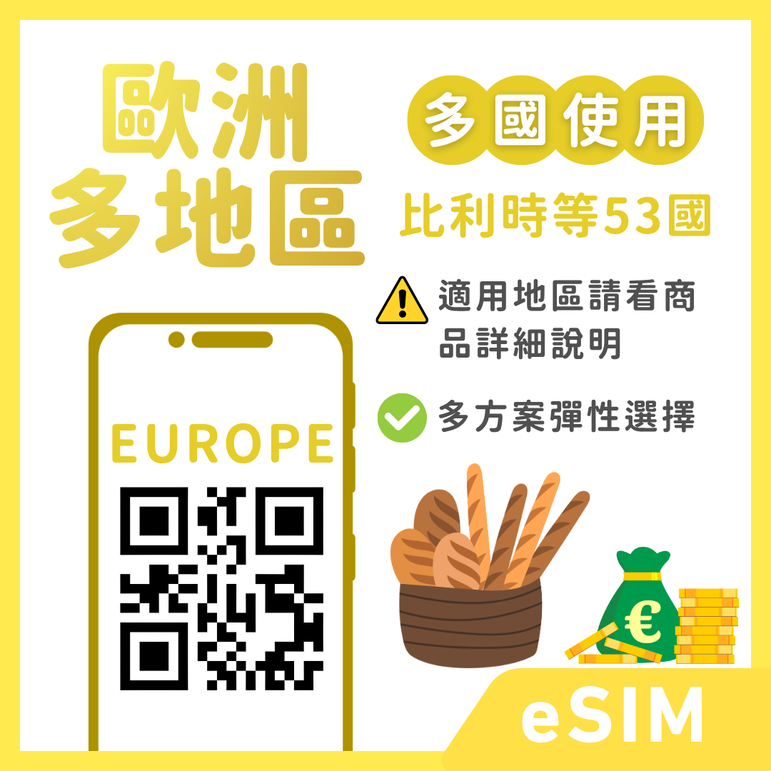 歐洲多地區eSIM｜多方案選擇｜30天&90天方案｜53國｜
