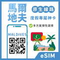 【馬爾地夫eSIM】趣遊南亞度假 | 總量方案支援