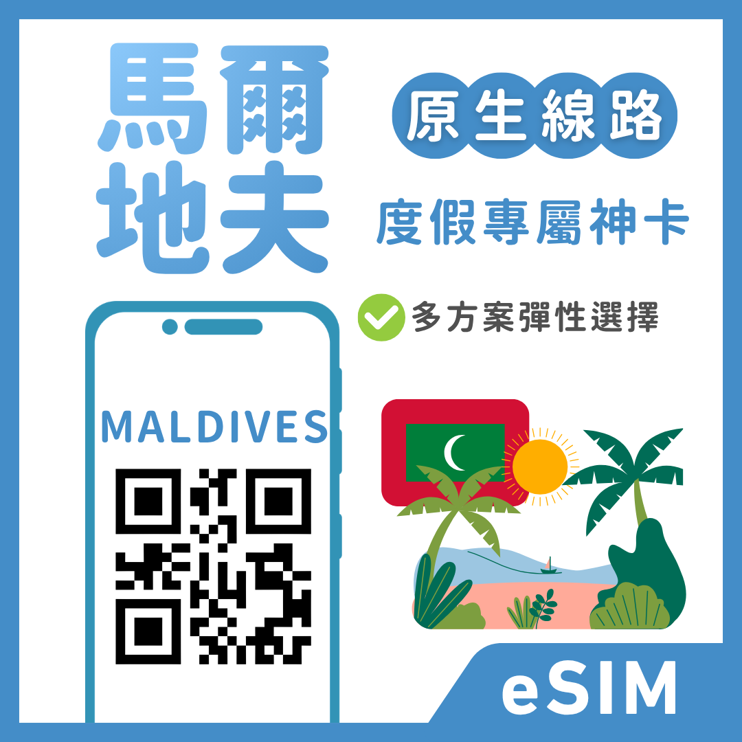 【馬爾地夫eSIM】趣遊南亞度假 | 總量方案支援