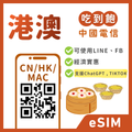香港eSIM｜澳門eSIM｜吃到飽方案｜1-30天方案