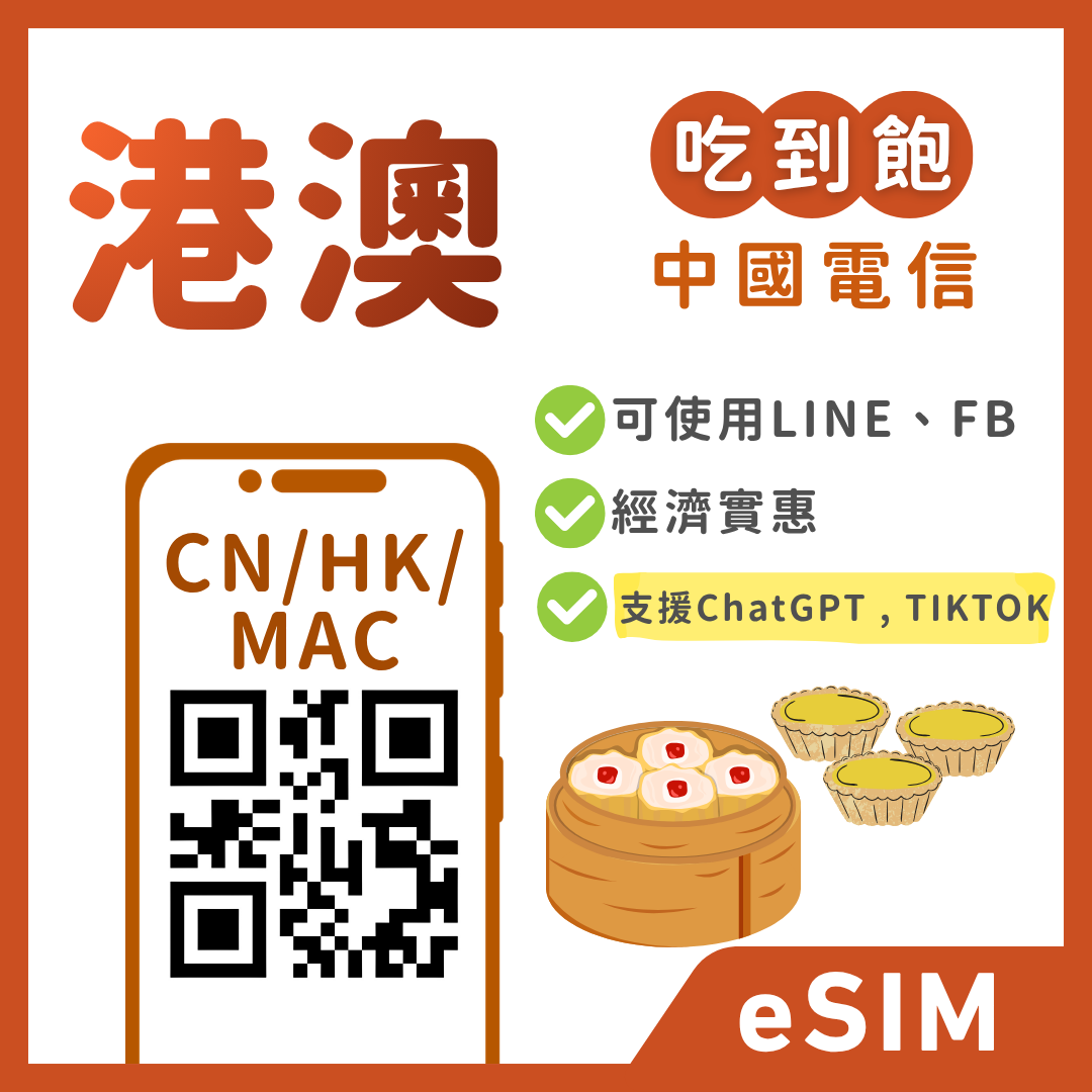 香港eSIM｜澳門eSIM｜吃到飽方案｜1-30天方案
