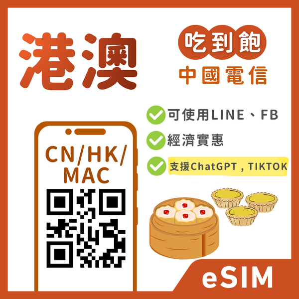 【港澳eSIM】暢遊兩地通｜LINE/FB/IG 直接用｜吃到飽、多方案彈性自選